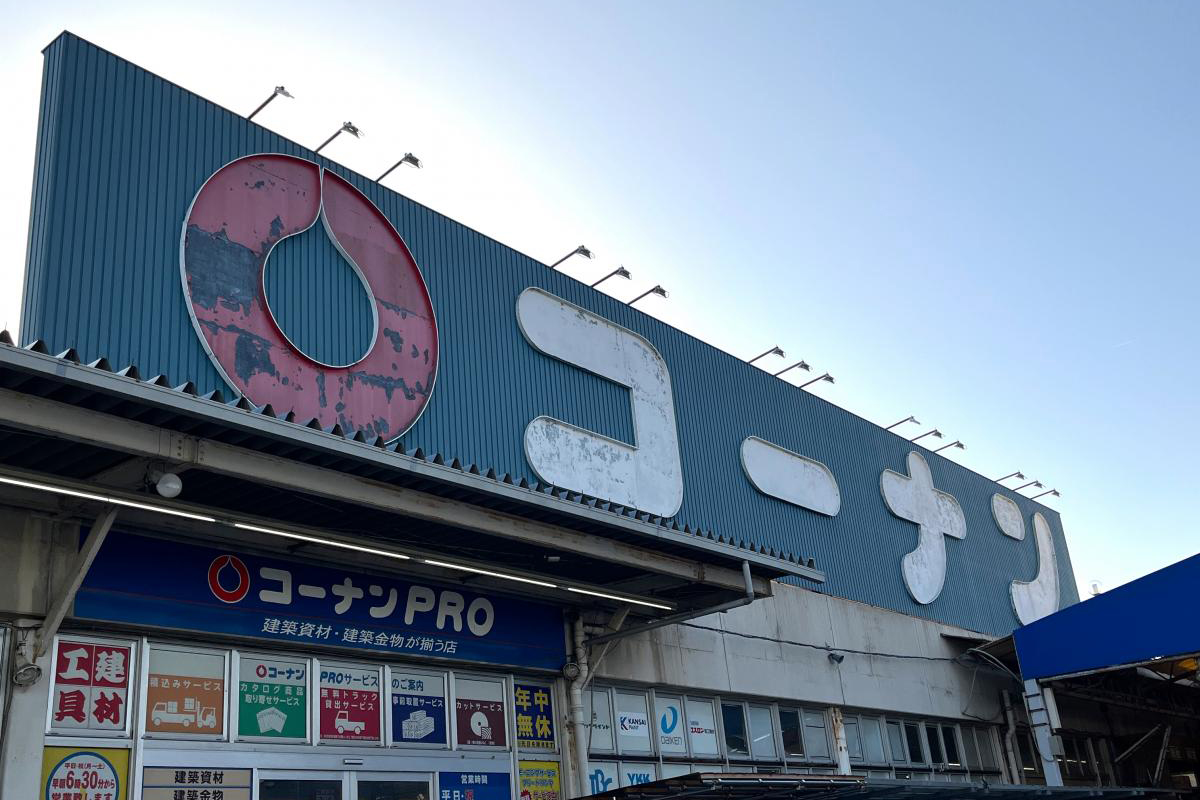 ホームセンターコーナン寝屋川仁和寺店