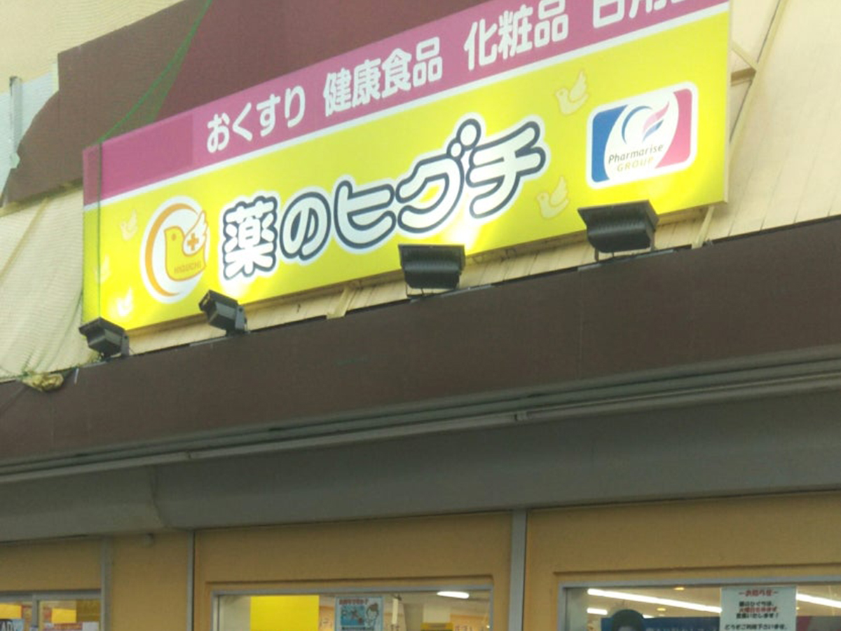 薬のヒグチ桃谷店