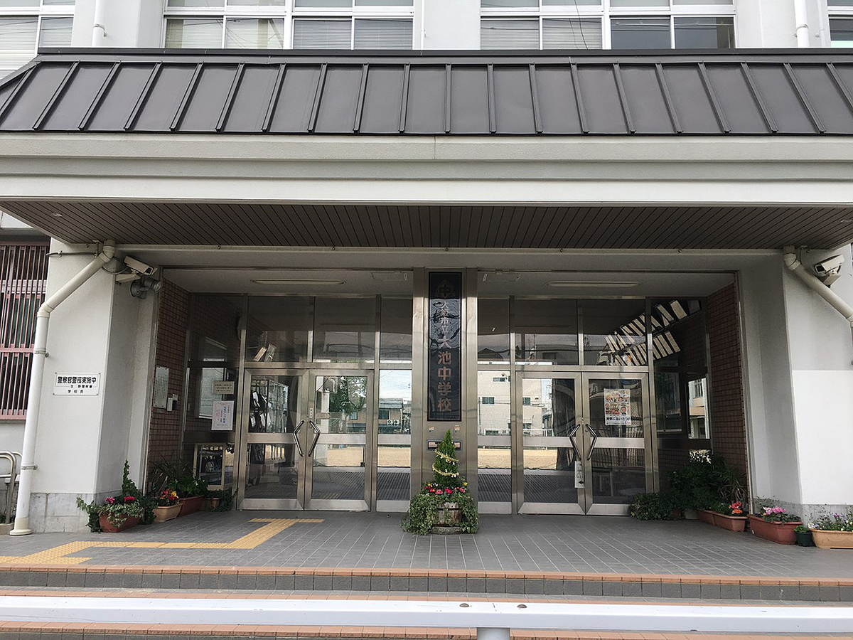 大阪市立大池中学校