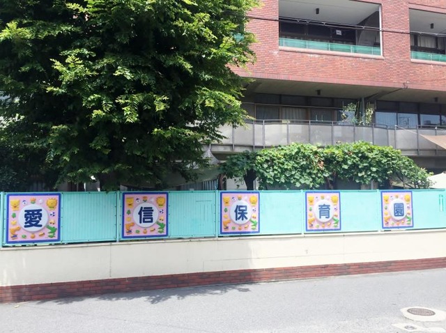 愛信保育園