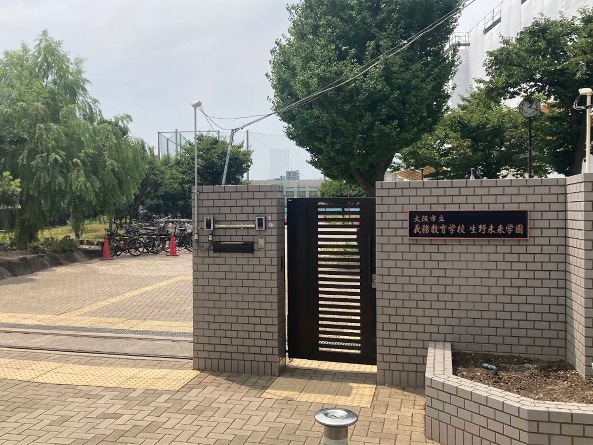 生野区 未来学園