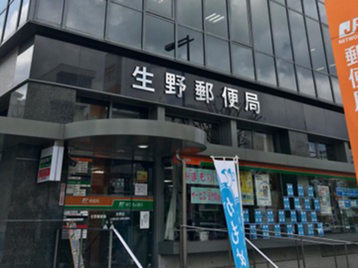 生野郵便局