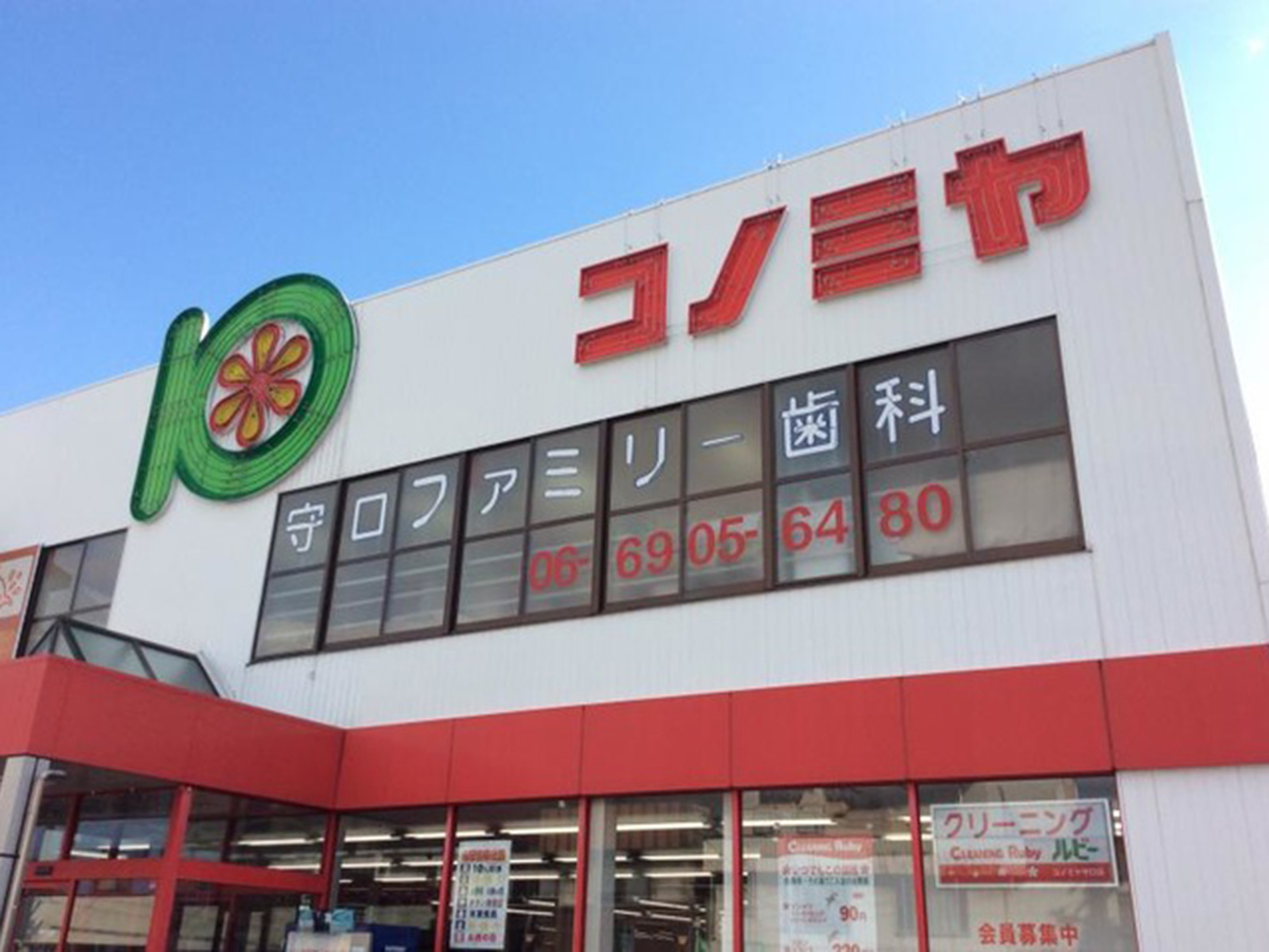コノミヤ 守口店