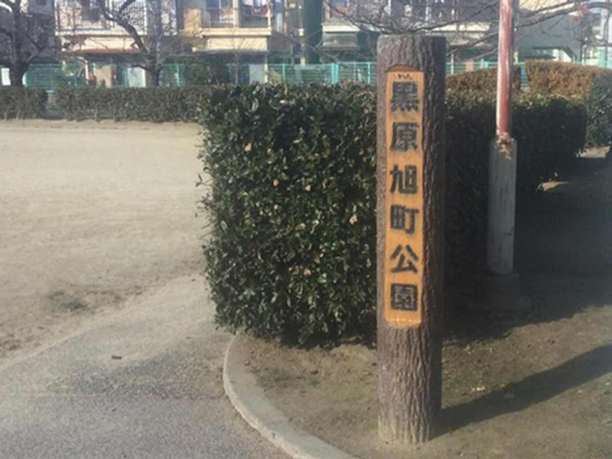 黒原旭町公園