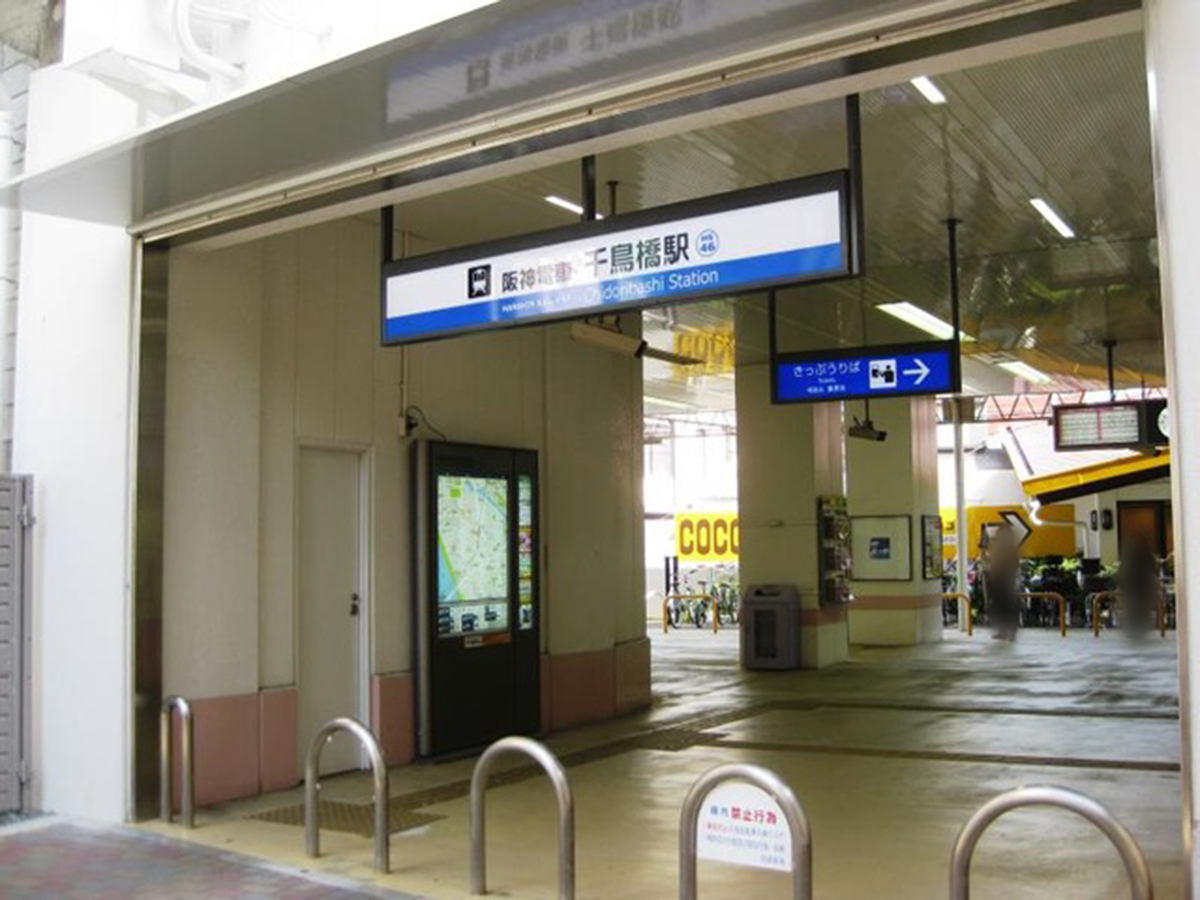 阪神電鉄阪神なんば線「千鳥橋」駅