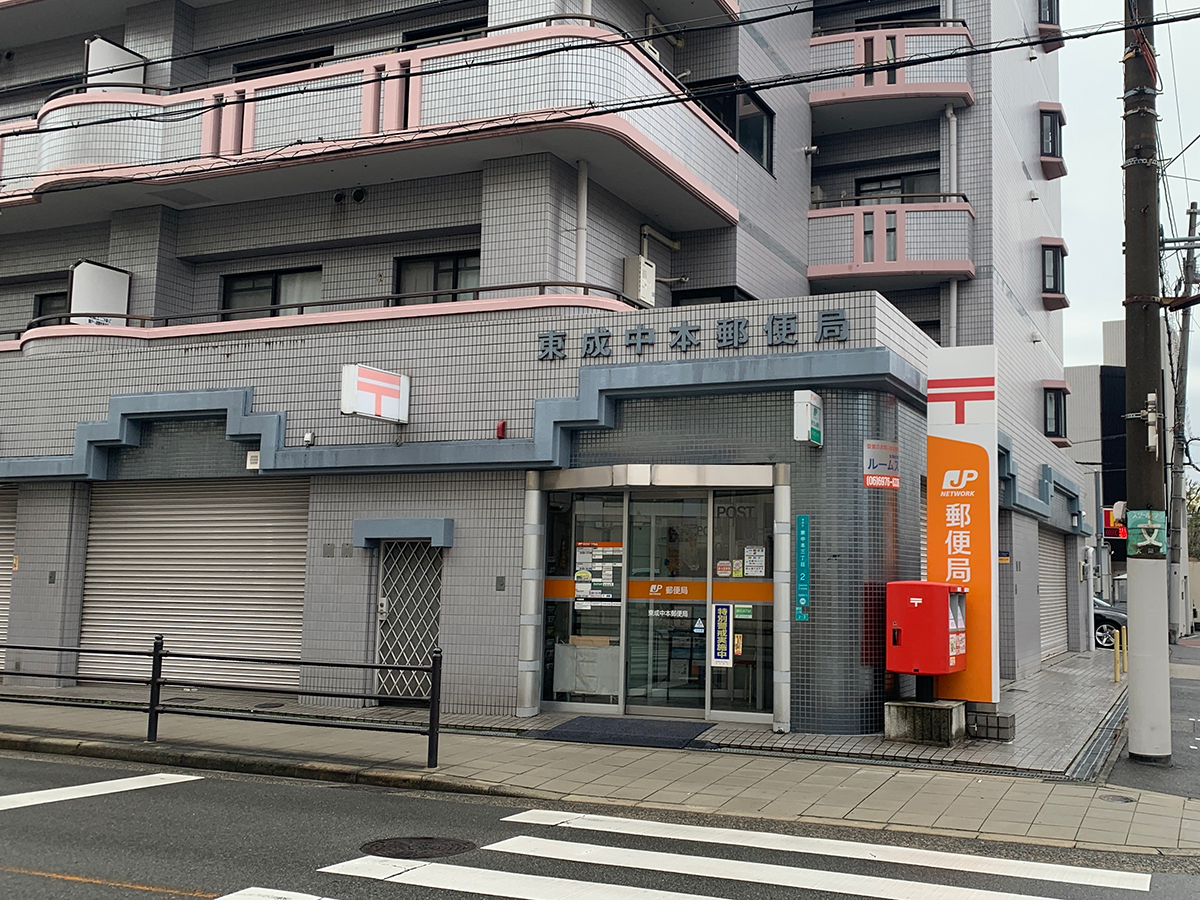 東成中本郵便局