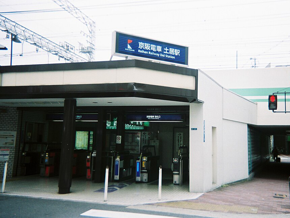 京阪電気鉄道「土井」駅